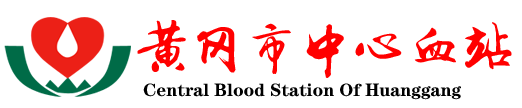 黄冈市中心血站