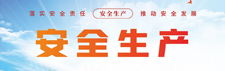 安全生产