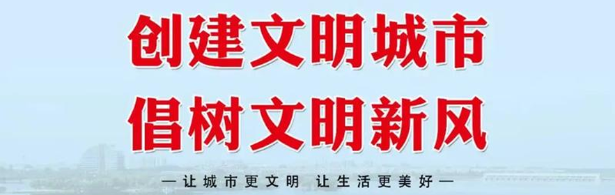 文明创建