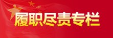 履职尽责