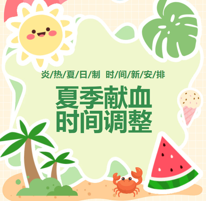 热血不“夏"线——献血服务夏令时安排""