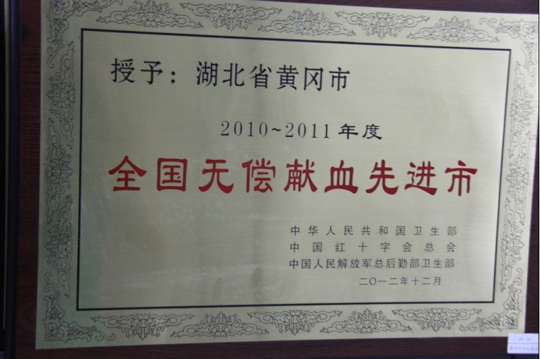 全国无偿献血先进市