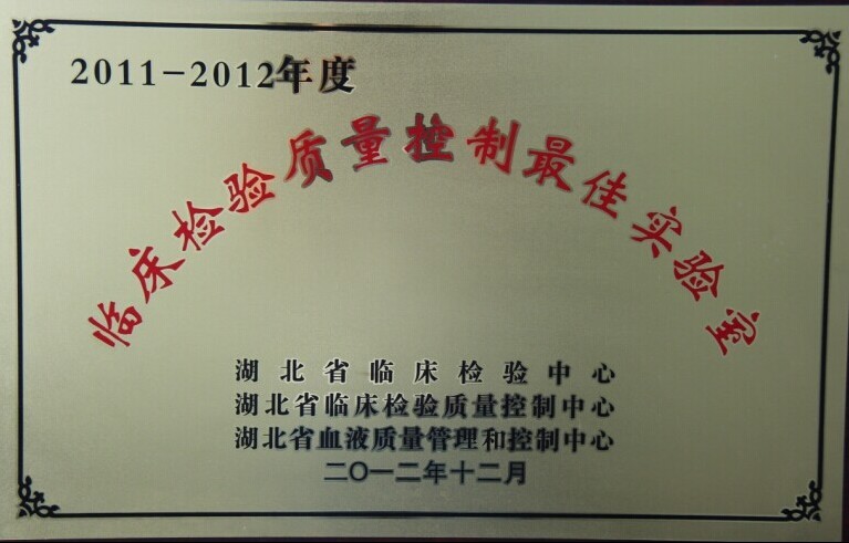 临床检测质量控制最佳实验室