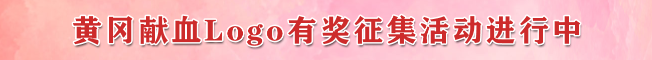 黄冈献血Logo有奖征集活动进行中