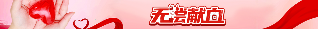 无偿献血